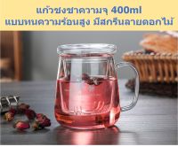 (พร้อมส่ง) กาชงชา แก้วชงชา พร้อมถ้วยกรองชาในตัว ความจุ 400 ml. ชุดกาน้ำชา ชุดกาชงชา กาชงชาแก้วใส ชุดน้ำชา ชุดชา แก้วน้ำชา ที่อุ่นแก้วชงชา