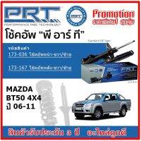 ? PRT โช้คอัพหน้า-หลัง MAZDA BT50 4x4 ปี 06-11 OE สเปคเดิมตรงรุ่น ไม่ต้องดัดแปลง ของแท้สินค้าใหม่ รับประกัน 3 ปี