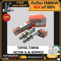 หัวเทียน NGK BR9ES แท้ YAMAHA สำหรับ TZR150 TZM150 VICTOR SERPICO หัวเทียนเครื่อง หัวเทียนจุดระเบิด