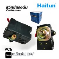 สวิทซ์แรงดัน (ระบบลม) ปั๊มลม Haitun เกลียวใน 1/4 นิ้ว (PC6-1 / PC6-4)