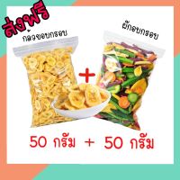 ผักอบกรอบ + กล้วยอบกรอบ ขนาด 50กรัม+50กรัม [พร้อมทาน] กล้วยอบกรอบ ผักอบกรอบพิมรี่พาย คีโต ผลิตใหม่ตลอด การันตรีความอร่อย ขนมกินเล่น ขนุน