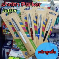 PARKER Jotter Original Ballpoint Pen ปากกาลูกลื่น จอตเตอร์ ปาร์คเกอร์ ปากกาเซ็นต์ชื่อ เปลี่ยนไส้ได้