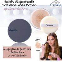 ส่งฟรี แป้งฝุ่น แป้งฝุ่นทาหน้า แป้งฝุ่นกลามอรัส ลูส เพาเดอร์  แป้งโปร่งแสง คุมความมัน  ไม่เปลี่ยนสีรองพื้น บางเบา กิฟฟารน ของแท้