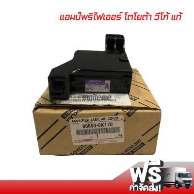 กล่อง แอมป์พริไฟเออร์ โตโยต้า วีโก้ แท้ Denso Amplifier Toyota Vigo