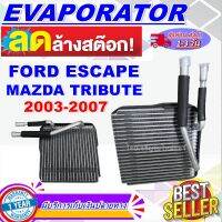 โปรโมชั่น ลดแรง!! ตู้แอร์ (ใหม่มือ1) EVAPORATOR คอยล์เย็น ฟอร์ด เอสเคป คอยเย็น ปี 2003-2007 ใช้ร่วมกับ มาสด้า ทริบิว  Ford Escape or Mazda Tribute