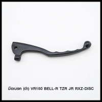 มือเบรค (ดำ) VR150 BELL-R TZR JR RXZ-DISC (4319151331070)