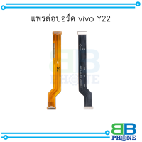 แพรต่อบอร์ด vivo Y22 อะไหล่มือถือ อะไหล่สายแพร