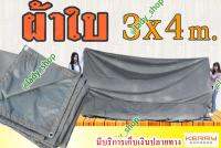 ผ้าใบกันแดด ผ้าใบกันฝน ผ้าใบ600Dแท้ อย่างหนาเคลือบ PVC ขนาด 3x4 เมตร เจาะตาไก่ทุกระยะ1 เมตรรอบผืน รับบริการสั่งตัดตามขนาดมีให้เลือกหลายสี