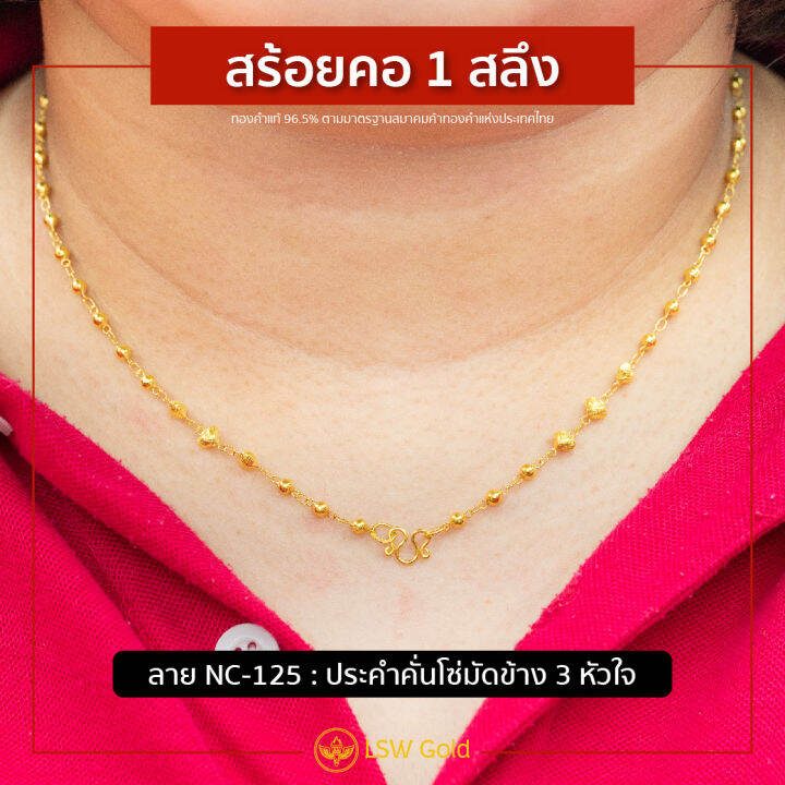 lsw-สร้อยคอทองคำแท้-1-สลึง-3-79-กรัม-ลายประคำคั่นโซ่มัดข้าง-3-หัวใจ-nc-125