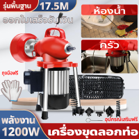 900-2200W เครื่องทะลวงท่อ เครื่องงูเหล็ก งูเหล็ก ทลวงท่อไฟฟ้า เครื่องทะลวงท่ออัต เครื่องขุดลอกท่อ ใช้ใน ห้องน้ำ บ้านแบบ โรงแรม เชิงพาณิชย