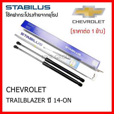 Stabilus โช๊คฝาท้ายแท้ OEM โช้คฝาประตูหลัง จากเยอรมัน สำหรับ CHEVROLET TRAILBLAZER ปี 14-ON