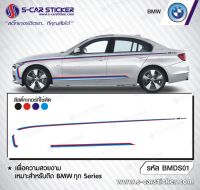 สติ๊กเกอร์ติดรถBMW เกรดpremium จากประเทศ Belgium อย่างดีติดทนนาน