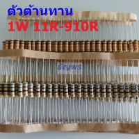 ตัวต้านทาน 1W ขนาด 11R ถึง 910R ตัว R รีซิสเตอร์ Carbon Film Resistor 1W 5% #CF 1W (1 ตัว)