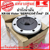 ฝาถังน้ำมัน KR150 Victor Serpicoตัวใหม่ ZX150 แท้ศูนย์KAWASAKI รหัส 51049-0018 ฝาถัง สินค้าตามรูป