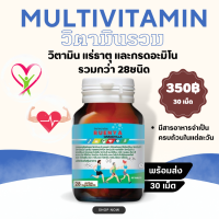 Multivitamin  วิตามินรวม แร่ธาตุ กรดอะมิโนจำเป็น รวม 28 ชนิด มัลติวิตามิน 30s แร่ธาตุรวม วิตามินและแร่ธาตุรวม แร่ธาตุรวม