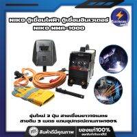 NIKO ตู้เชื่อมไฟฟ้า ตู้เชื่อมอินเวเตอร์ NIKO MMA-1000 รุ่นใหม่ 3 ปุ่ม สายเชื่อมยาว10เมตร สายดิน 3 เมตร แถมอุปกรณ์ตามภาพ100%