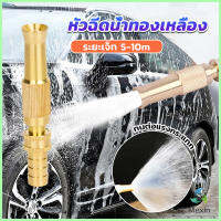 Mexin ปืนฉีดน้ำทองเหลือง รดน้ำต้นไม้ ล้างรถ หัวฉีดแรงดันสูง Copper car wash nozzle