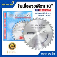 โปรโมชั่น+++ ใบเลื่อยวงเดือนตัดไม้ STARWAY ขนาด 10 นิ้ว ของแท้‍ ราคาถูก เลื่อย ไฟฟ้า เลื่อย วงเดือน เลื่อย ฉลุ เลื่อย ตัด ไม้