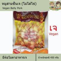 ?สินค้าขายดี? หมูสามชั้นเจ หมูกรอบสดเจ (ไม่ใส่ไข่) ยี่ห้อโยตา YOTA อาหารเจ อาหารเพื่อสุขภาพ