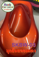 สีพ่นรถยนต์ 2K มุกส้มสดอมแดง SKBW-03