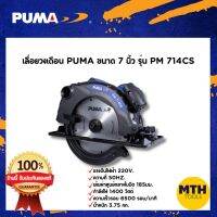 เลื่อยวงเดื่อน PUMA 7"รุ่น PM-714CS 1400W พูม่า เลื่อยตัดไม้ไฟฟ้า เลื่อยวงเดือนไฟฟ้า ของแท้รับประกัน 1 ปี