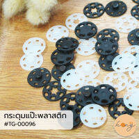 กระดุมสแน๊ป กระดุมแป๊ะพลาสติก Snap Button #TG-00096 มี 2สี(สีดำ,สีขาว) 3ขนาด(15mm,18mm,21mm) บรรจุ 2ชิ้น