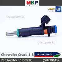 (ราคา /1 ชิ้น)***ราคาพิเศษ***หัวฉีดใหม่แท้ Chevrolet Cruz 1.8 ปีxx-xx (หัวฉีด สีดำ โอริงสีเขียว) OE : 55353806 เครื่อง xx-xx