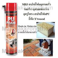 MHJ สเปรย์โฟมอุดรอยรั่ว รอยร้าว อุดรอยช่องว่าง อุดรูโพรง สเปรย์โฟมPU ยี่ห้อ Xtraseal ขนาด750ml