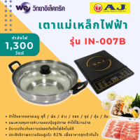 AJ เตาแม่เหล็กไฟฟ้า 1300 วัตต์ รุ่น IN-007B