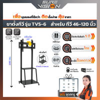 Sure Vision ขาตั้งทีวี ขนาด 32″- 85″ รุ่น TVS-5 (มีล้อเลื่อน ปรับระดับทีวีได้ พร้อมชั้นวาง)