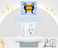 [ประกัน 1ปี] TP-Link Tapo P100 Mini Smart Wi-Fi Socket อุปกรณ์เปิด-ปิดเครื่องใช้ไฟฟ้า ผ่าน app ปลั๊กไฟอัจฉริยะ - Stickman Computer