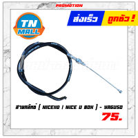 สายคลัท Nice110 / Nice U box ยี่ห้อ YAGUSO มาตรฐาน 100% "แข็งแรง ทนทาน ไว้ใจได้" ยาว 38.5 นิ้ว