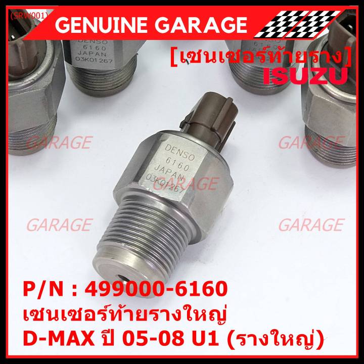 ราคาพิเศษ-ของแท้-100-เซนเซอร์ท้ายรางใหญ่-isuzu-dmax-ปี-05-08-u1-รางใหญ่-พร้อมจัดส่ง