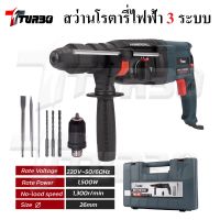 TURBO สว่านโรตารี่ 3 ระบบ เจาะไม้ / เจาะปูน / สกัด รุ่น 2-26  HAMMER DRILL ปรับ ซ้าย-ขวา ได้ เปลี่ยนหัว key less