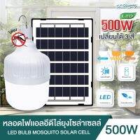 ไฟตุ้ม LED 500W  แสงขาว และ 3 สี ไล่ยุงได้ Solar Cell Solar Light โซล่าเซลล์ พร้อมแผง มีแบตในตัว แยกใช้เฉพาะหลอดได้ led แบรนด์ช้างสว่าง