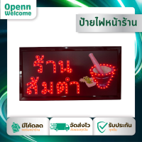 ป้ายไฟ ร้าน ส้มตำ LED SIGN ประดับตกแต่ง ป้ายแบบสำเร็จรูป ขนาด 48*25 cm