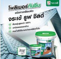 จระเข้ อะคริลิคกันรั่วซึม รูฟ ชิลด์ จระเข้ รุ่น 2120W ขนาด 1 กก. สีขาว