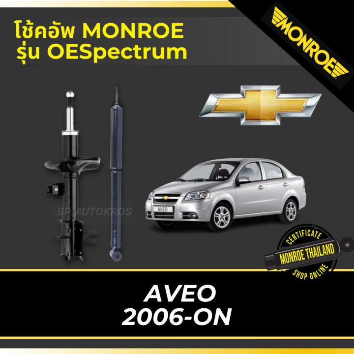 monroe-โช้คอัพ-aveo-2006-on-รุ่น-oespectrum