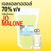 เจลแอลกอฮอล์ เจลล้างมือ แอลกอฮอล์ 70% กลิ่น โจมาโลน Malaya alcohol hand gel Jo malone มาลายา เจลแอลกอฮอล์ 100% แบบเติม 1000ml ถุง 1 ลิตร