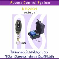 ( Pro+++ ) สุดคุ้ม ACS KR220 รีโมท 12V 433 MHz 1 ช่อง สำหรับชุดกลอนไฟฟ้า 1 ประตู ใช้คุมสวิทซ์คุมหลอดไฟได้ Remote Control พร้อมคู่มือภาษาไทย รีโมท ไม้ กระดก จู น รีโมท รั้ว รีโมท รีโมท บ้าน จู น รีโมท