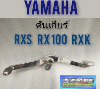 คันเกียร์ rx100 rxs rxk คันเกียร์ yamaha rx100 rxs rxk งานหนา