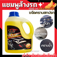 แชมพูล้างรถ กลิ่นแคนตาลูป ขจัดคราบสกปรก ยางมะตอย มูลนก คราบน้ำ 1000ml. Car Wash Shampoo แชมพูล้างรถเงา น้ำยาล้างรถ รถยนต์ มอเตอร์ไซต์ X-1 Plus Car Shampoo