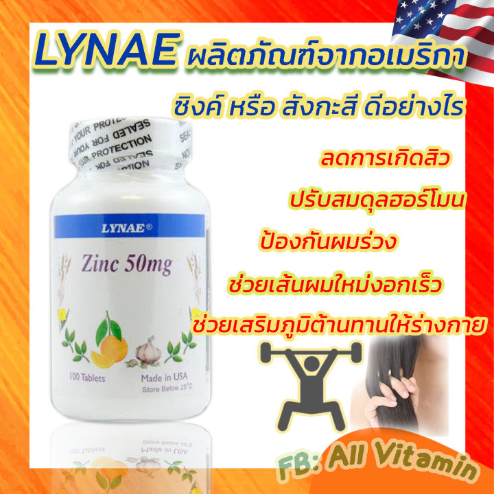 ไลเน่-ซิงค์-50มก-zinc-50mg-lynae-usa