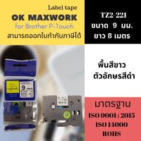 เทปพิพม์อักษร Ok Maxwork TZETZ2 สำหรับเครื่องพิพม์ฉลาก Brother ขนาด 9 มิล พื้นสีขาว ตัวอักษรสีดำ