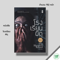 หนังสือ โรงเรียนผีดุ : หนังสือผี เล่าเรื่องผี เรื่องสยองขวัญ หลอนไดอารี่ ประสบการณ์หลอน วิญญาณหลอน ช่องส่องผี สารพันมู