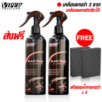 น้ำยาเคลือบยางดำ Black Shine 400ml. ( 2 ขวด ) แถมฟองน้ำทายาง 2 อัน