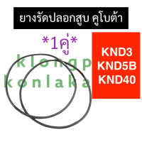 ยางรัดปลอก ยางรัดปลอกสูบ โอริงรัดปลอกสูบ คูโบต้า KND3 KND40 KND5B ยางรัดปลอกลูกสูบknd ยางโอริงรัดปลอกลูกสูบknd ยางโอริงรัดปลอกknd โอริงปลอกสูบ