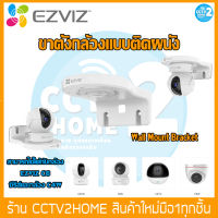 ของแท้!!!Ezviz Wall Mount Bracket ขาตั้งกล้องแบบติดผนัง สามารถใช้ได้กับกล้อง EZVIZ ซีรีส์ C6CN,C6N,C6TC และกล้อง C4W สำหรับกล้องแบบหมุน-เอียงและกล้องทรงป้อม