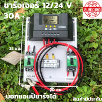 ชุดชาร์จเจอร์ ชุดชาร์จเจอร์พร้อมใช้ 30A PWM  คอนโทรลเลอร์ โซล่าชาร์เจอร์ 30A Solar Charge Controller แผงควบคุมพลังงานแสงอาทิตย์แบบ PWM มีจอแสดงผล 30A 12V/24V