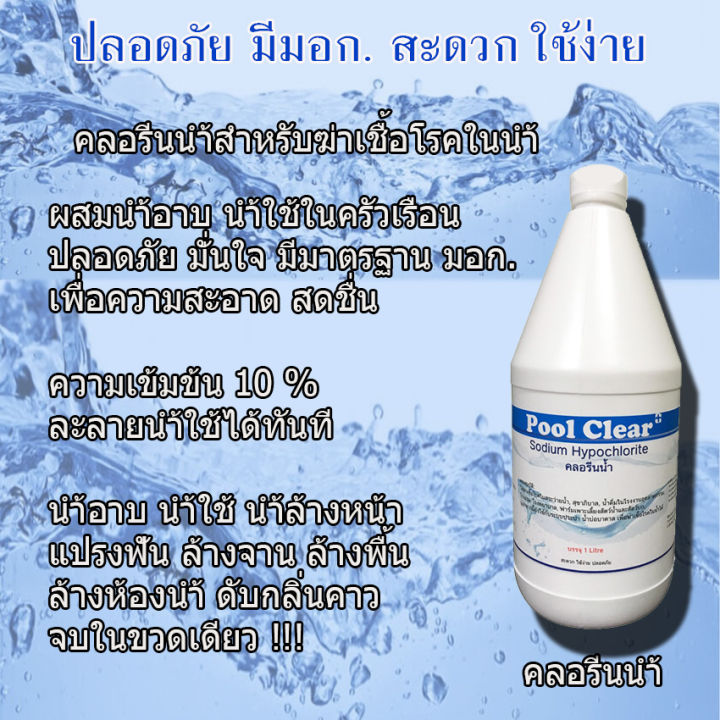 คลอรีน-คลอรีนน้ำ-5-ลิตร-ปลอดภัยมี-มอก-คลอรีนผสมน้ำอาบ-คลอรีนสระว่ายน้ำ-บำบัดน้ำ-ระบบน้ำ-คลอรีนปรับสภาพน้ำ-คลอรีนใส่น้ำ-5000-ml-liquid-chlorine